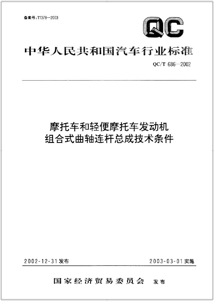 QC/T 686-2002 摩托车和轻便摩托车发动机组合式曲轴连杆总成技术条件