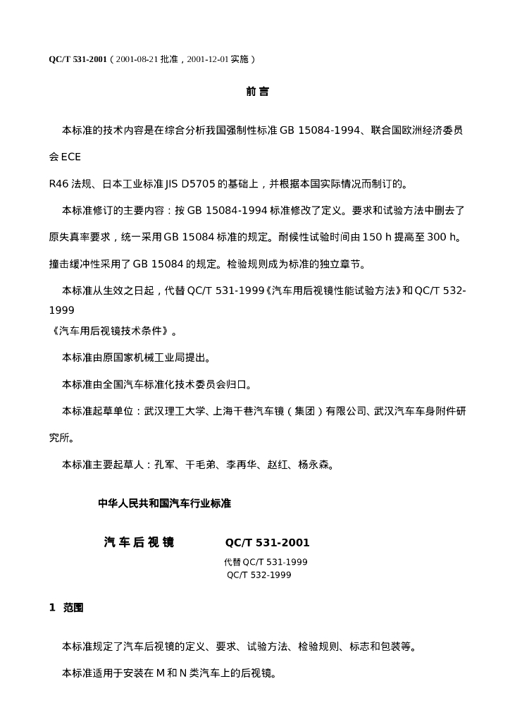 QC/T 531-2001 汽车后视镜