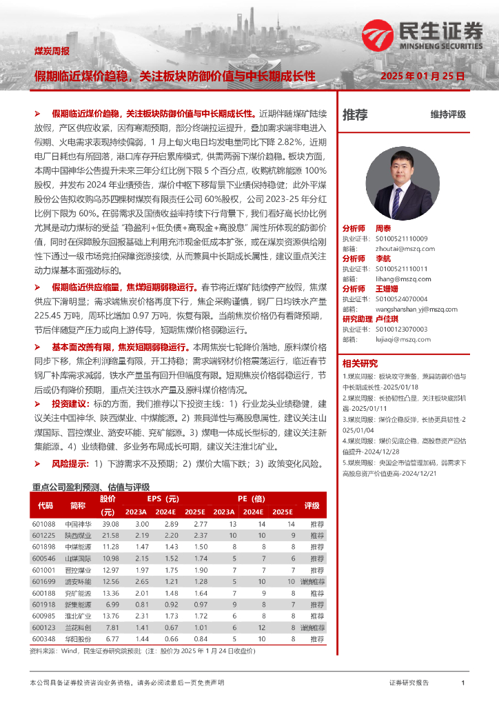 民生证券：煤炭周报：假期临近煤价趋稳，关注板块防御价值与中长期成长性