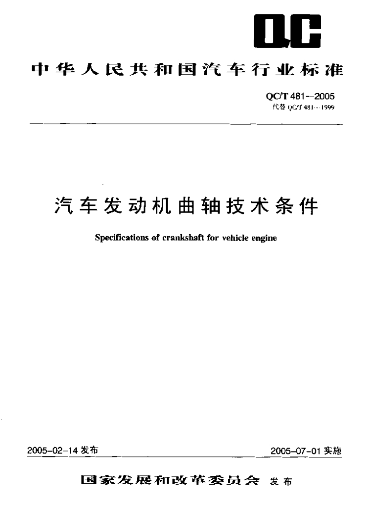 QC/T 481-2005 汽车发动机曲轴技术条件