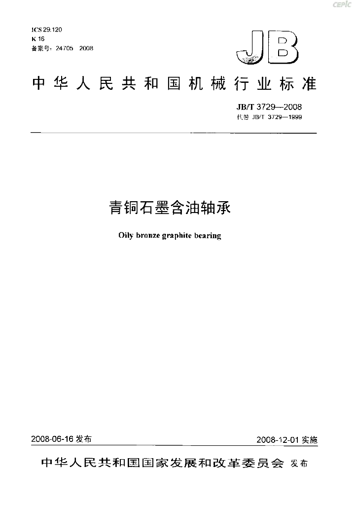 JB/T 3729-2008 青铜石墨含油轴承