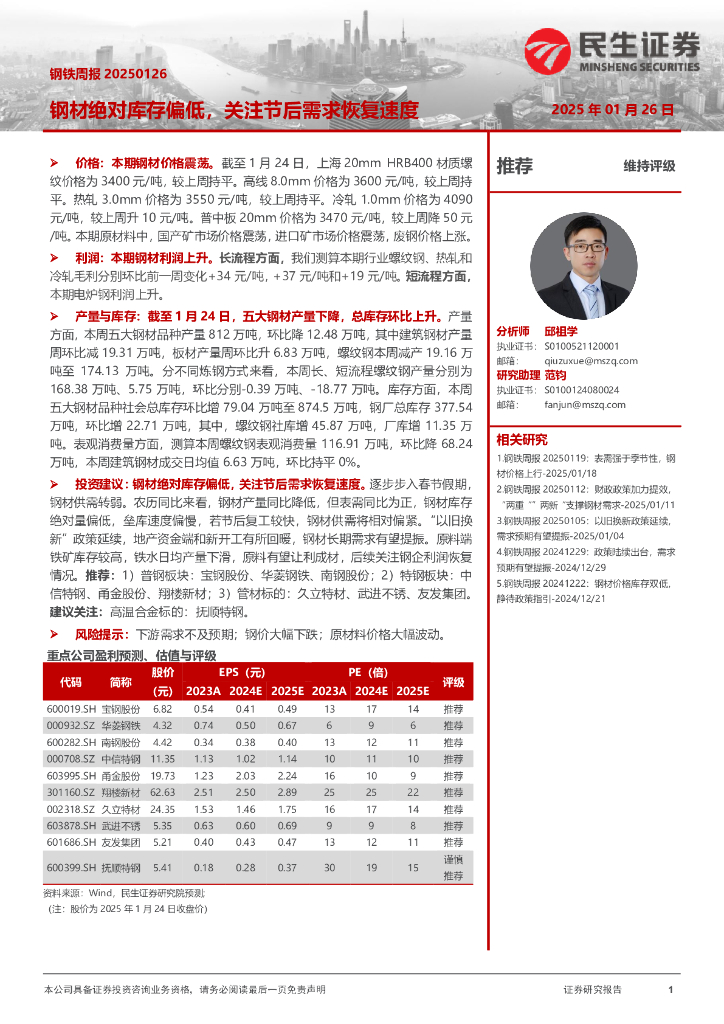 民生证券：钢材绝对库存偏低，关注节后需求恢复速度