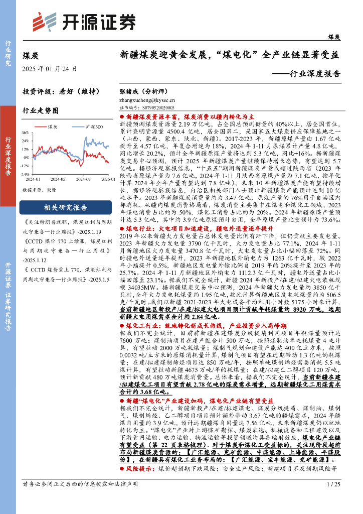 开源证券：煤炭行业深度报告：新疆煤炭迎黄金发展，“煤电化”全产业链显著受益
