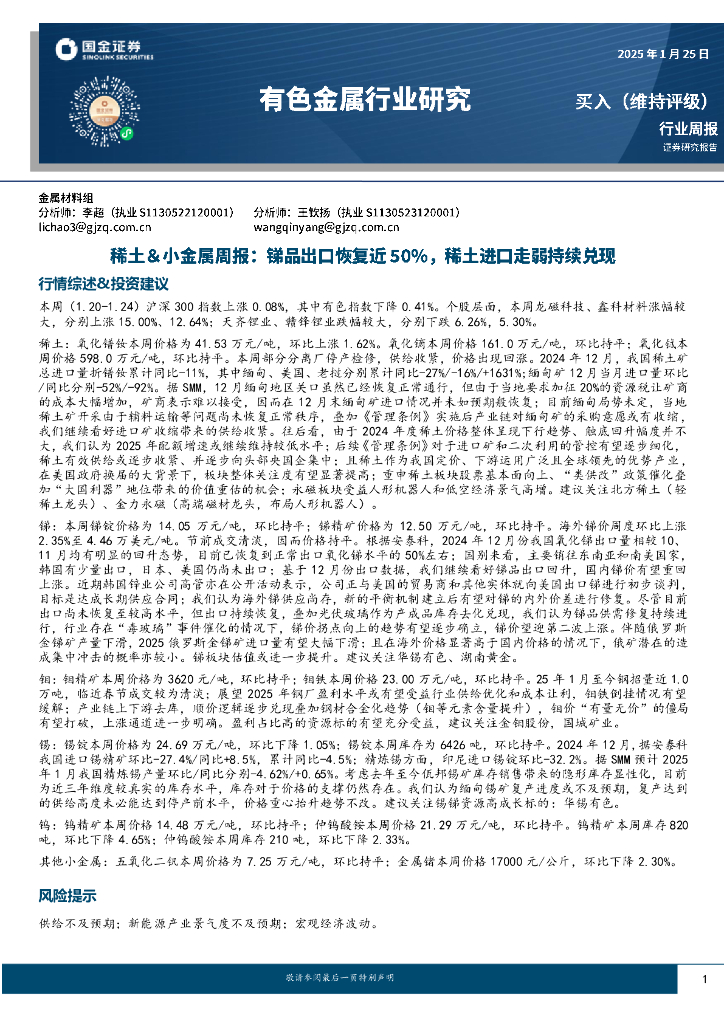 国金证券：有色金属行业研究：稀土＆小金属周报：锑品出口恢复近50%，稀土进口走弱持续兑现