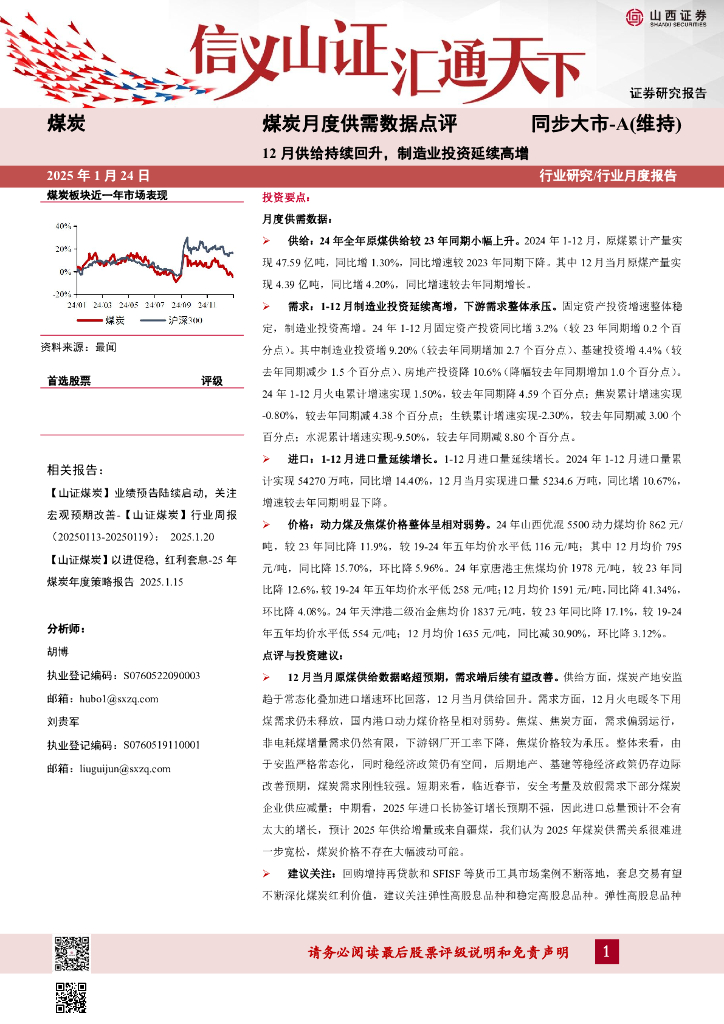 山西证券：煤炭月度供需数据点评：12月供给持续回升，制造业投资延续高增