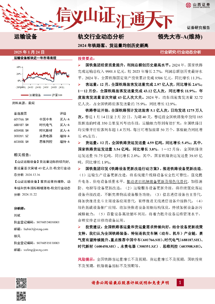 山西证券：轨交行业动态分析：2024年铁路客、货运量均创历史新高