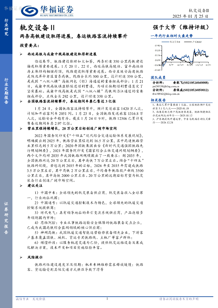 华福证券：轨交设备Ⅱ行业定期报告：两条高铁建设取得进展，春运铁路客流持续攀升