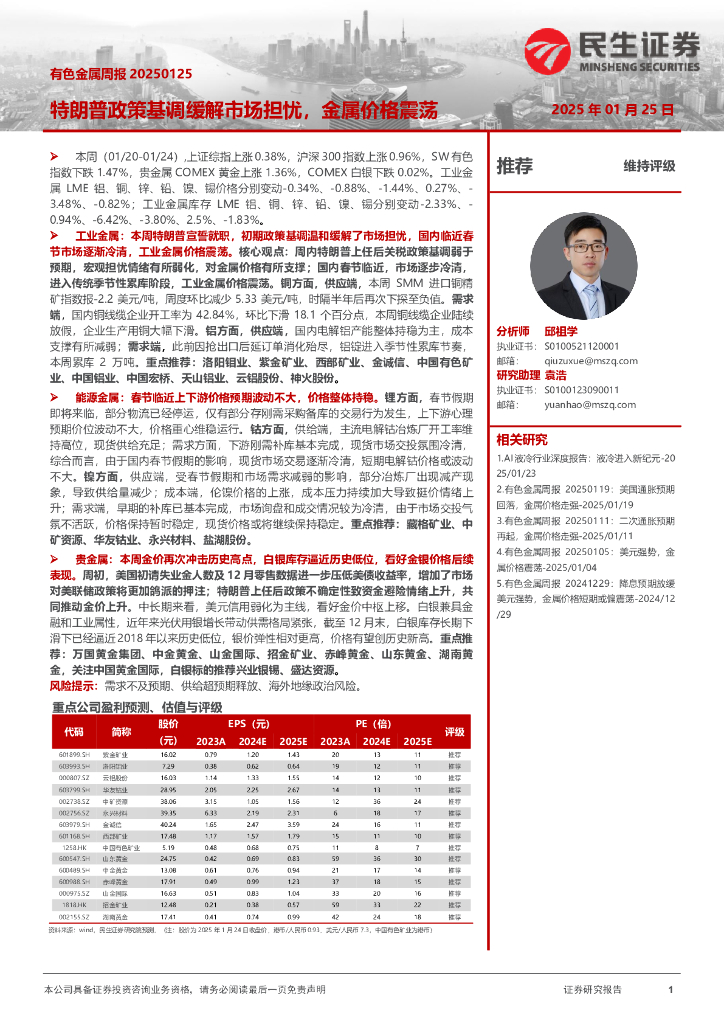 民生证券：有色金属周报：特朗普政策基调缓解市场担忧，金属价格震荡