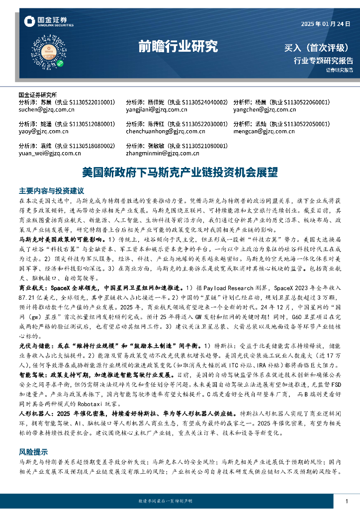 国金证券：前瞻行业研究：美国新政府下马斯克产业链投资机会展望