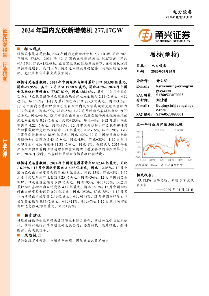 甬兴证券：电力设备：2024年国内光伏新增装机277.17GW