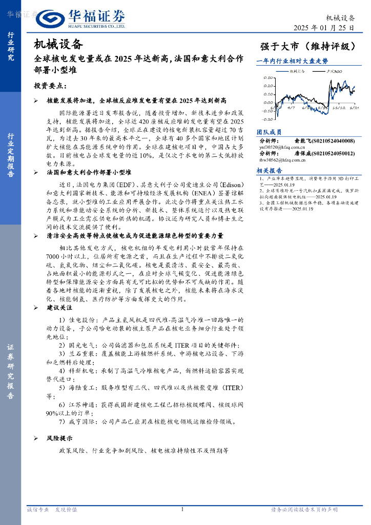 华福证券：机械设备行业定期报告：全球核电发电量或在2025年达新高，法国和意大利合作部署小型堆