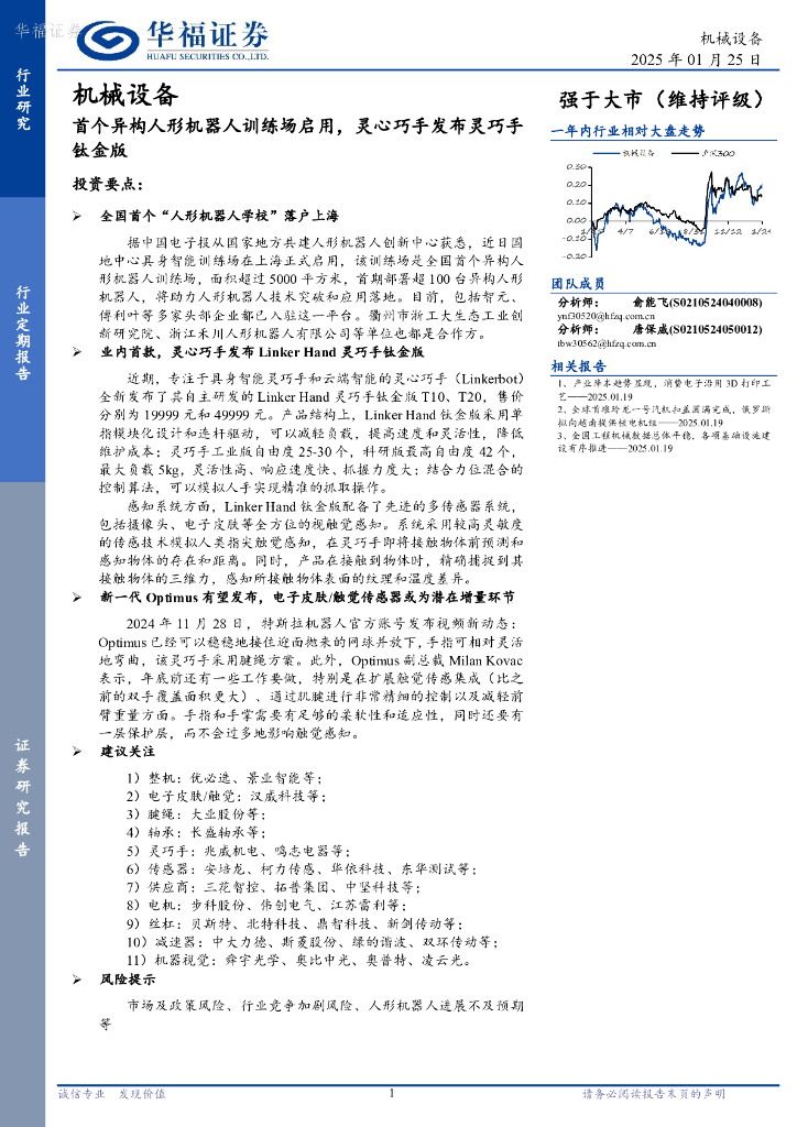 华福证券：机械设备：首个异构人形机器人训练场启用，灵心巧手发布灵巧手钛金版