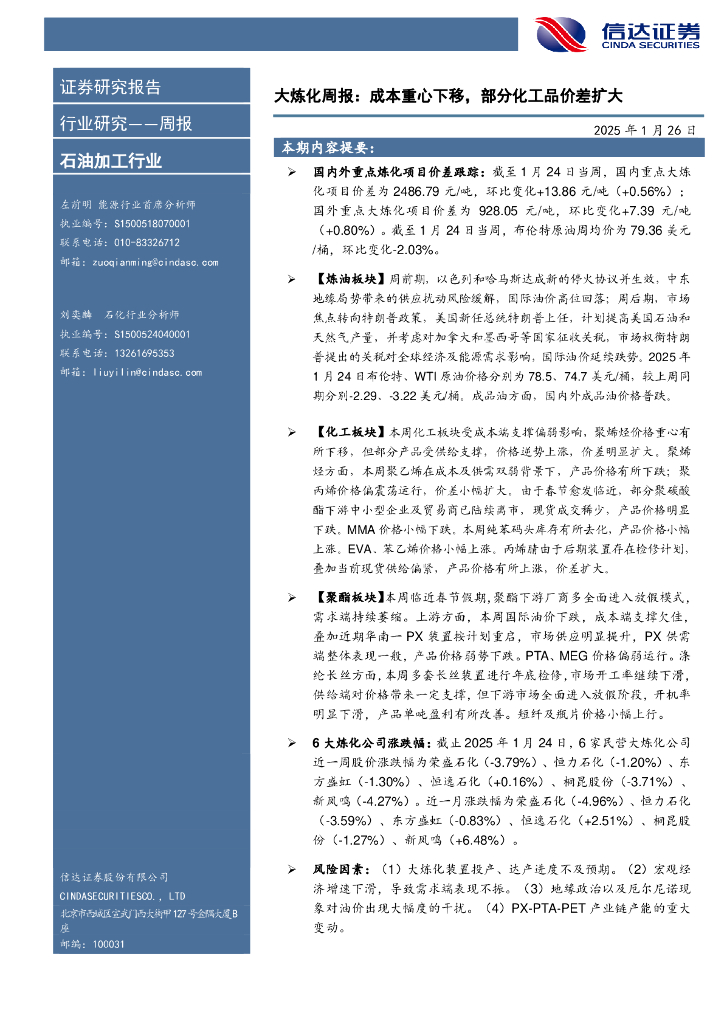 信达证券：行业研究——周报：大炼化周报：成本重心下移，部分化工品价差扩大