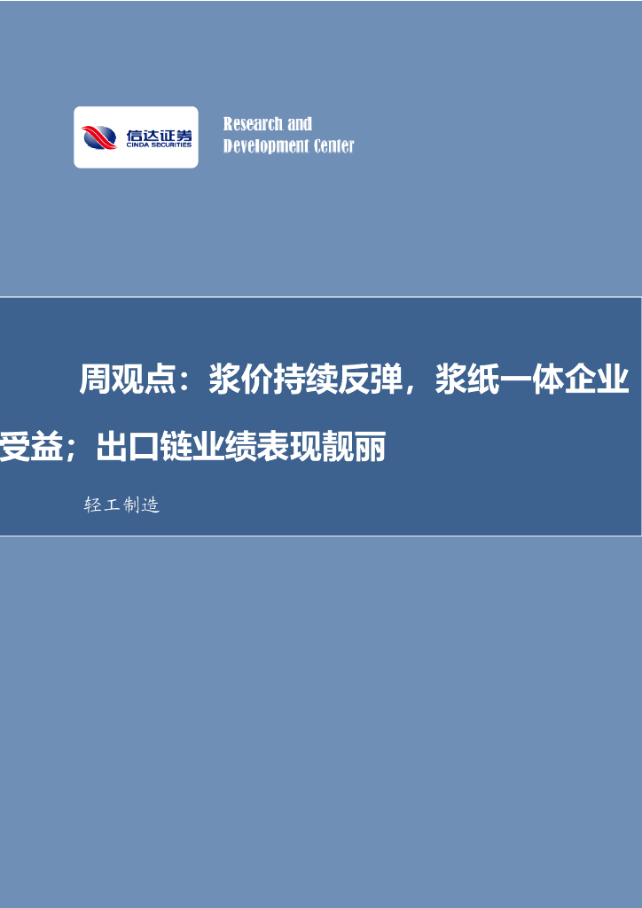 信达证券：周观点：浆价持续反弹，浆纸一体企业受益；出口链业绩表现靓丽