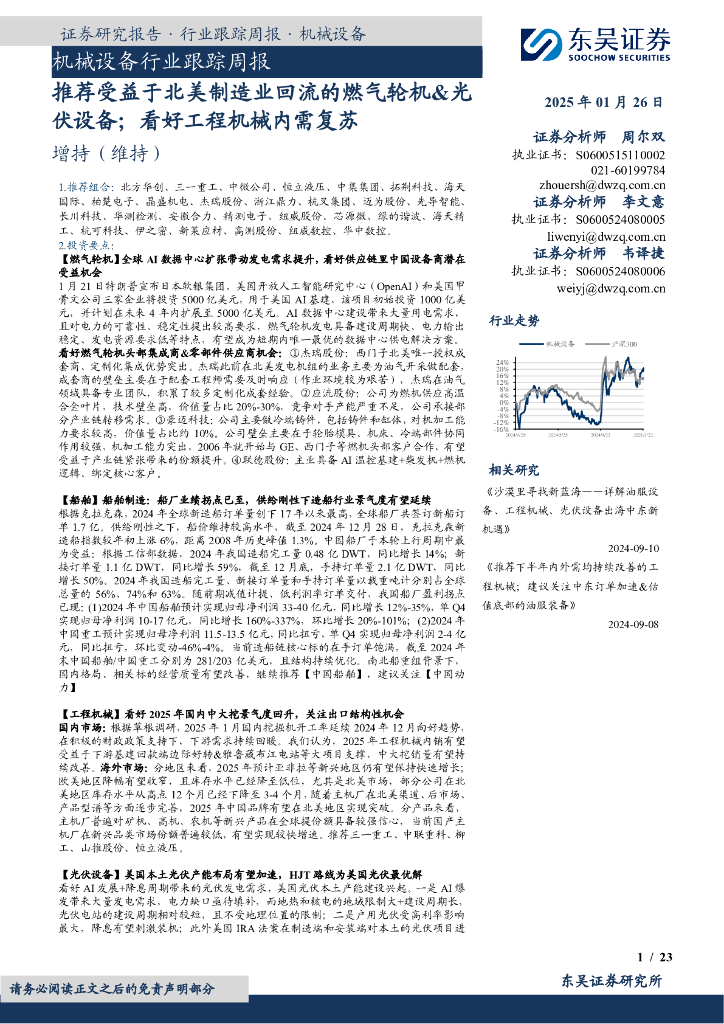 东吴证券：机械设备行业跟踪周报：推荐受益于北美制造业回流的燃气轮机&光伏设备；看好工程机械内需复苏