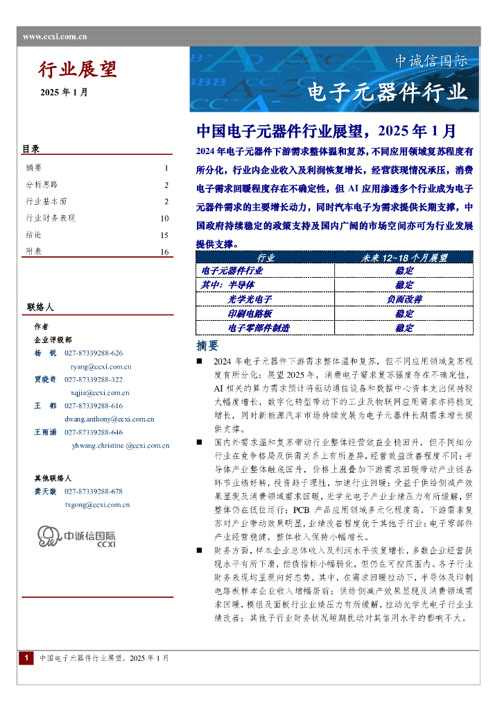 中诚信国际：中国电子元器件行业展望，2025年1月 海报