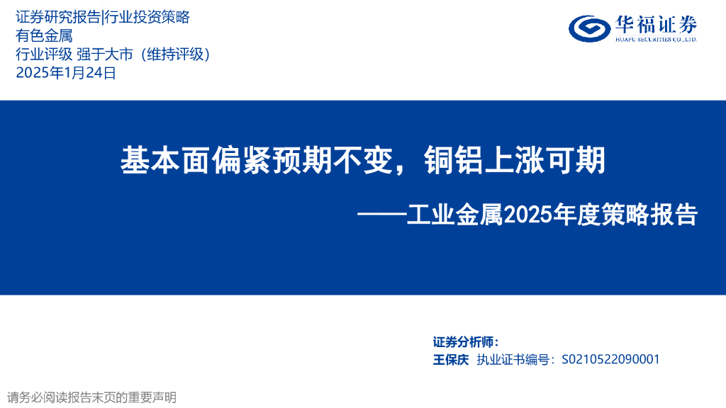 华福证券：工业金属2025年度策略报告：基本面偏紧预期不变，铜铝上涨可期