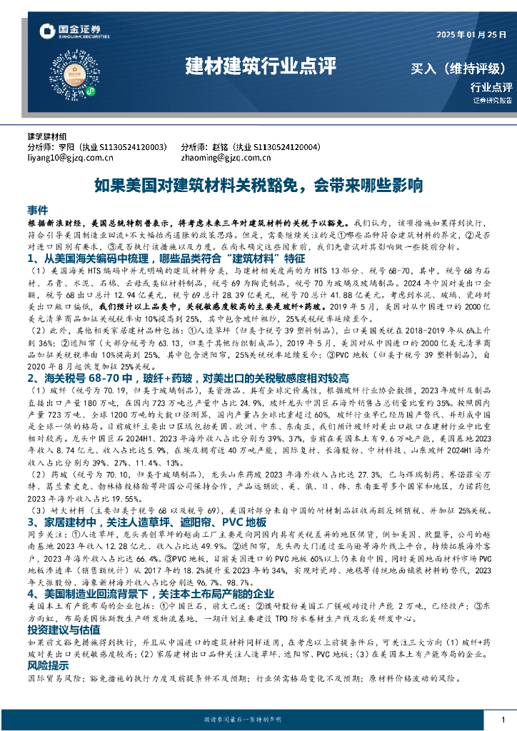国金证券：建材建筑行业点评：如果美国对建筑材料关税豁免，会带来哪些影响