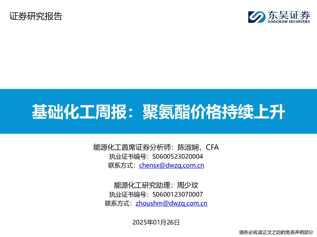 东吴证券：基础化工周报：聚氨酯价格持续上升