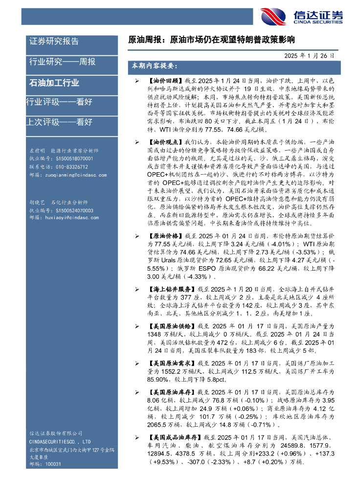 信达证券：行业研究——周报：原油周报：原油市场仍在观望特朗普政策影响