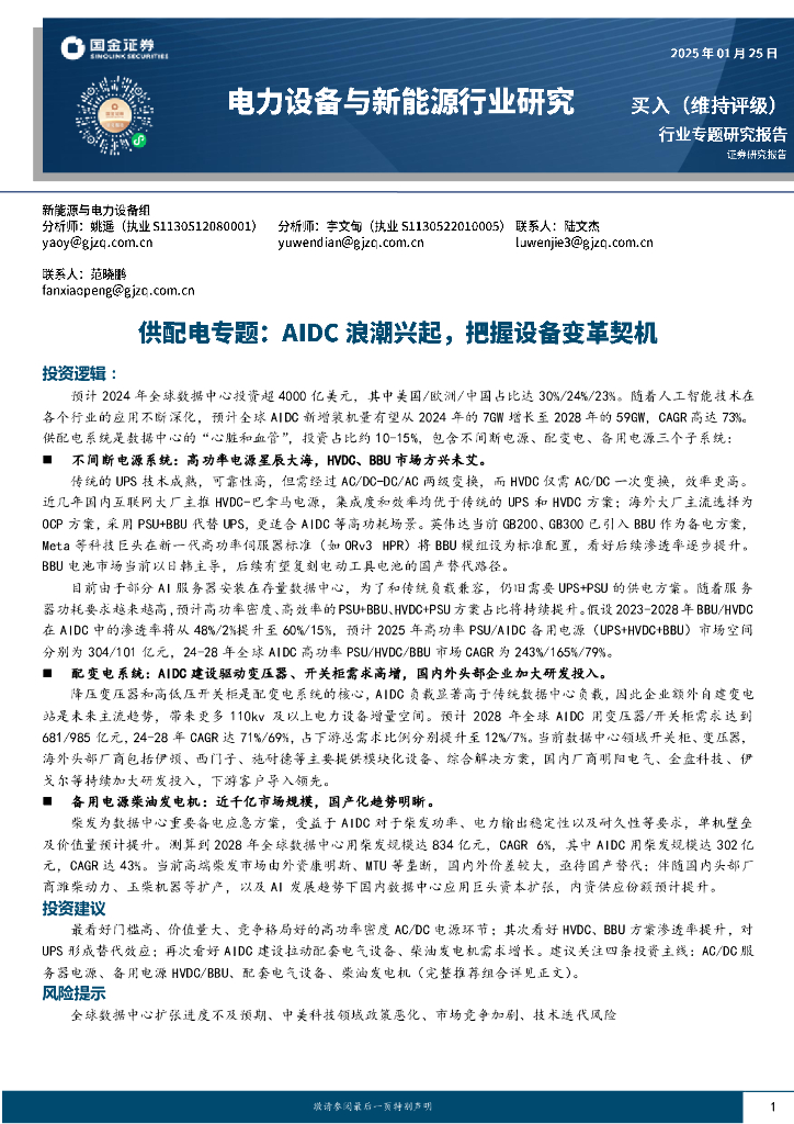 国金证券：电力设备与新能源行业研究：供配电专题：AIDC浪潮兴起，把握设备变革契机