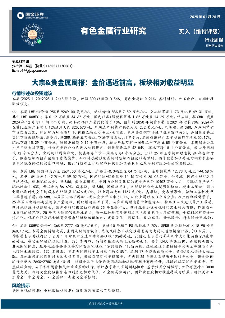 国金证券：大宗&贵金属周报：金价逼近前高，板块相对收益明显