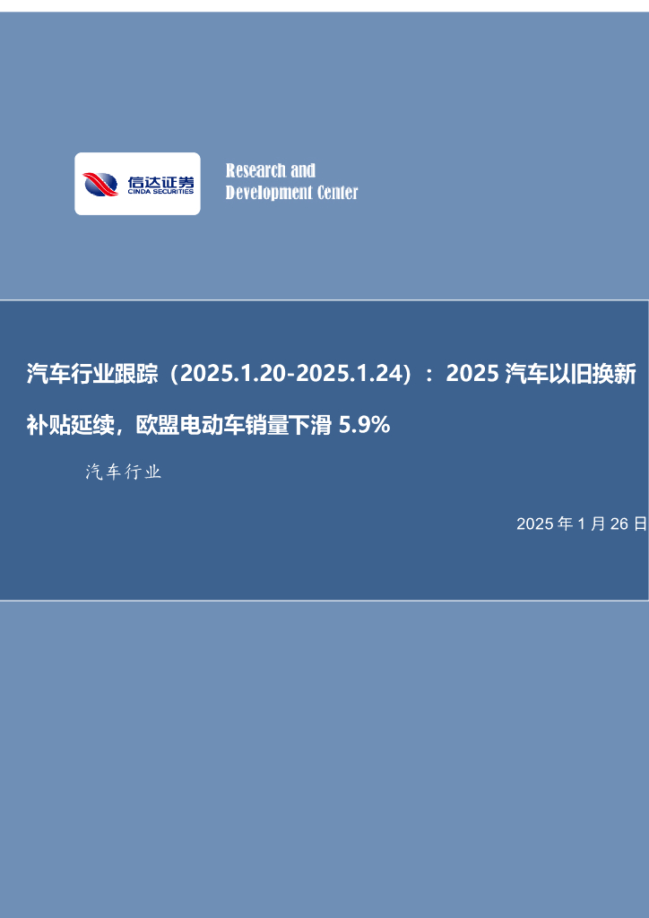 信达证券：汽车行业跟踪：2025汽车以旧换新补贴延续，欧盟电动车销量下滑5.9%