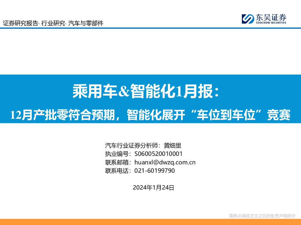 东吴证券：乘用车&智能化1月报：12月产批零符合预期，智能化展开“车位到车位”竞赛