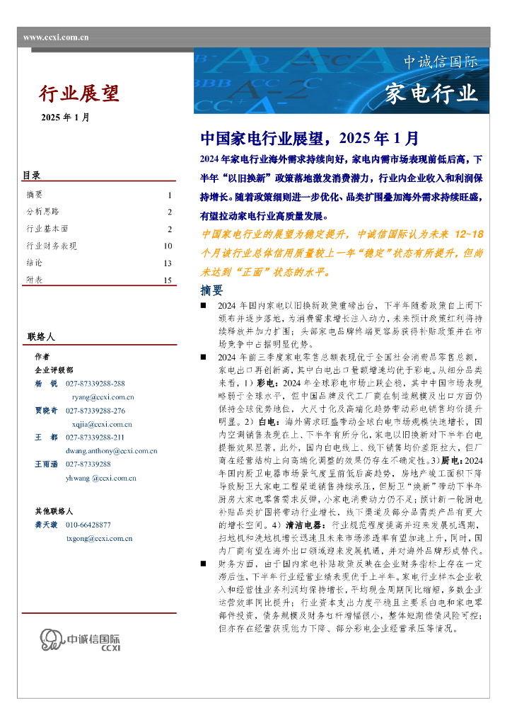 中诚信国际：中国家电行业展望，2025年1月