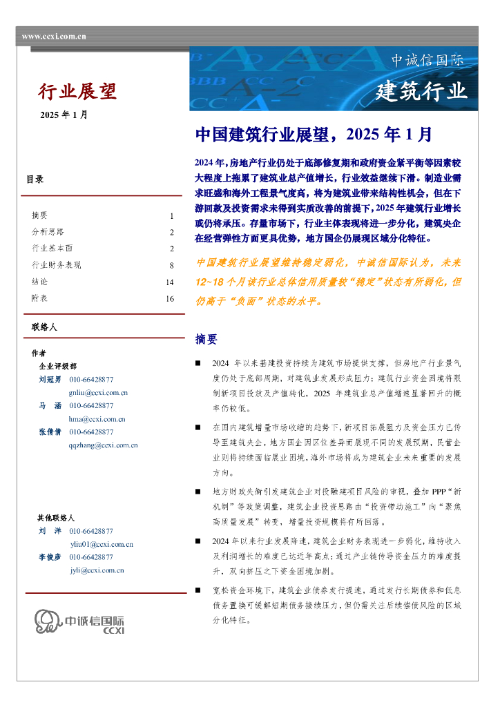 中诚信国际：中国建筑行业展望，2025年1月