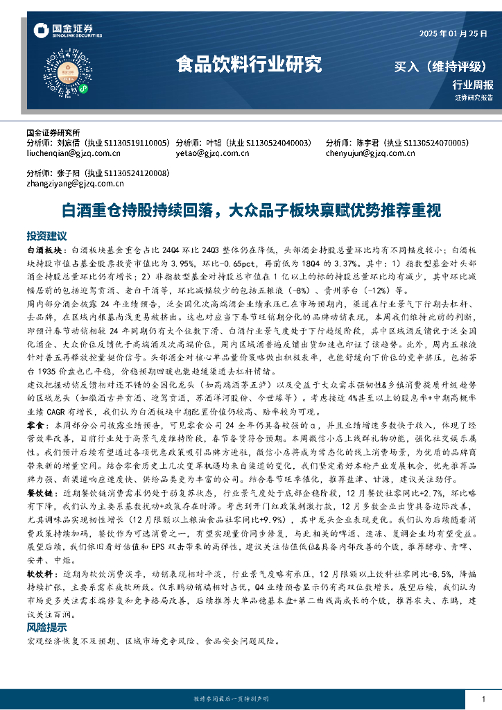 国金证券：食品饮料行业研究：白酒重仓持股持续回落，大众品子板块禀赋优势推荐重视