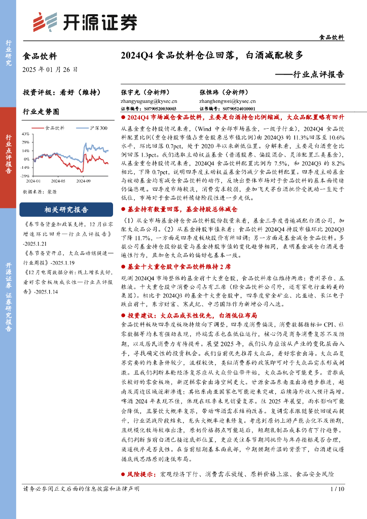 开源证券：食品饮料行业点评报告：2024Q4食品饮料仓位回落，白酒减配较多