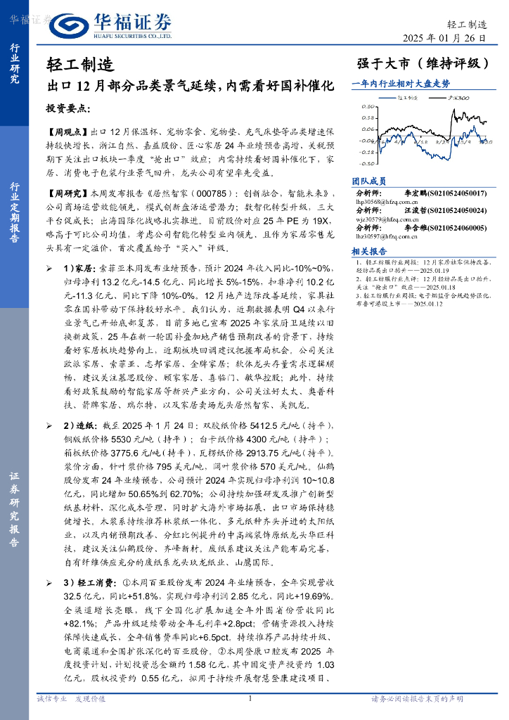 华福证券：轻工制造行业定期报告：出口12月部分品类景气延续，内需看好国补催化