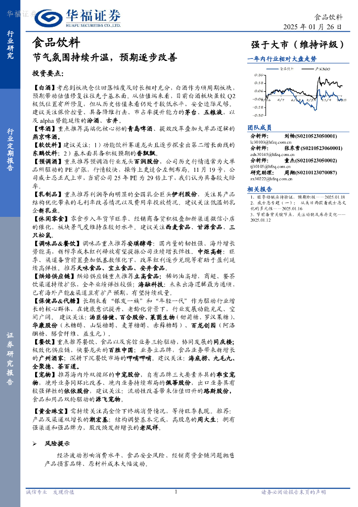 华福证券：食品饮料：节气氛围持续升温，预期逐步改善