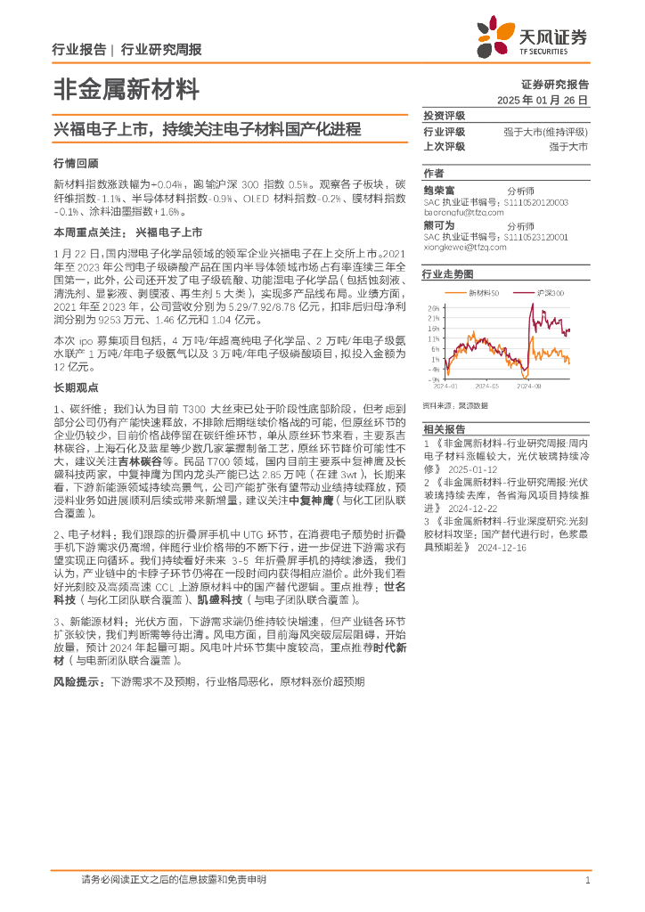 天风证券：非金属新材料行业研究周报：兴福电子上市，持续关注电子材料国产化进程