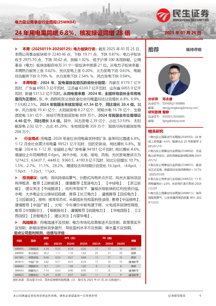 民生证券：电力及公用事业行业周报（25WK04）：24年用电量同增6.8%，核发绿证同增28倍