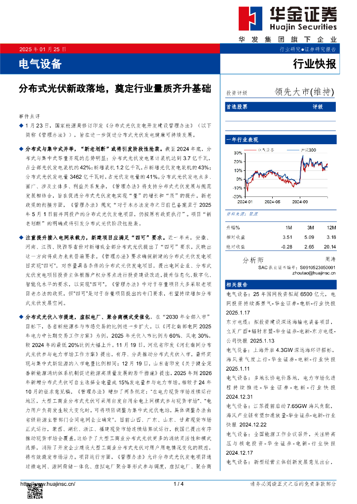 华金证券：电气设备：分布式光伏新政落地，奠定行业量质齐升基础