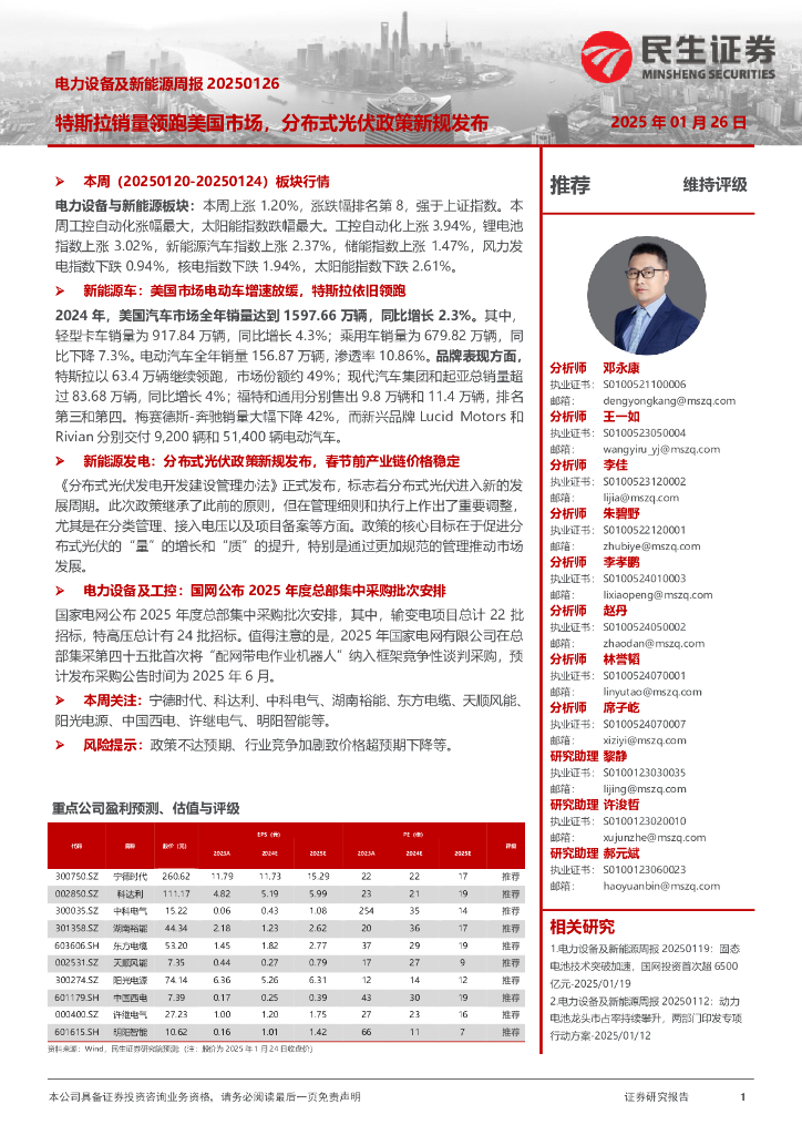 民生证券：电力设备及新能源周报：特斯拉销量领跑美国市场，分布式光伏政策新规发布