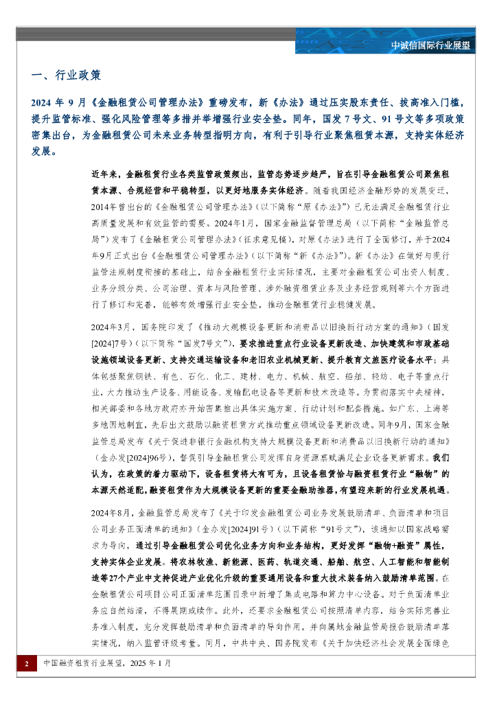 中诚信国际：中国融资租赁行业展望，2025年1月_第2页