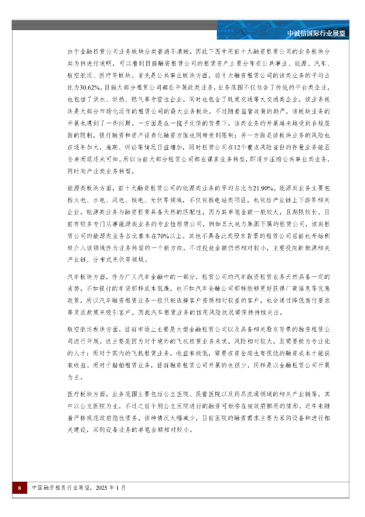 中诚信国际：中国融资租赁行业展望，2025年1月_第8页