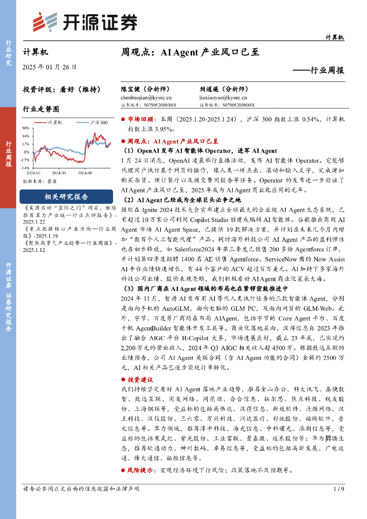 开源证券：计算机行业周报：周观点：AIAgent产业风口已至