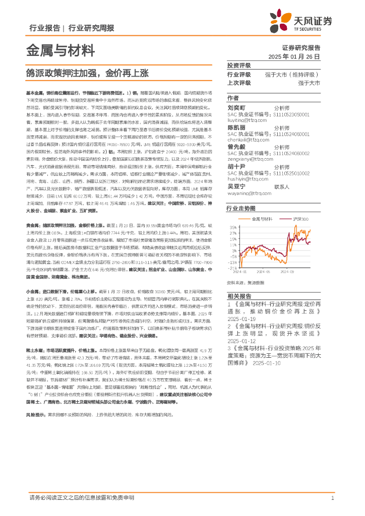 天风证券：金属与材料行业研究周报：鸽派政策押注加强，金价再上涨
