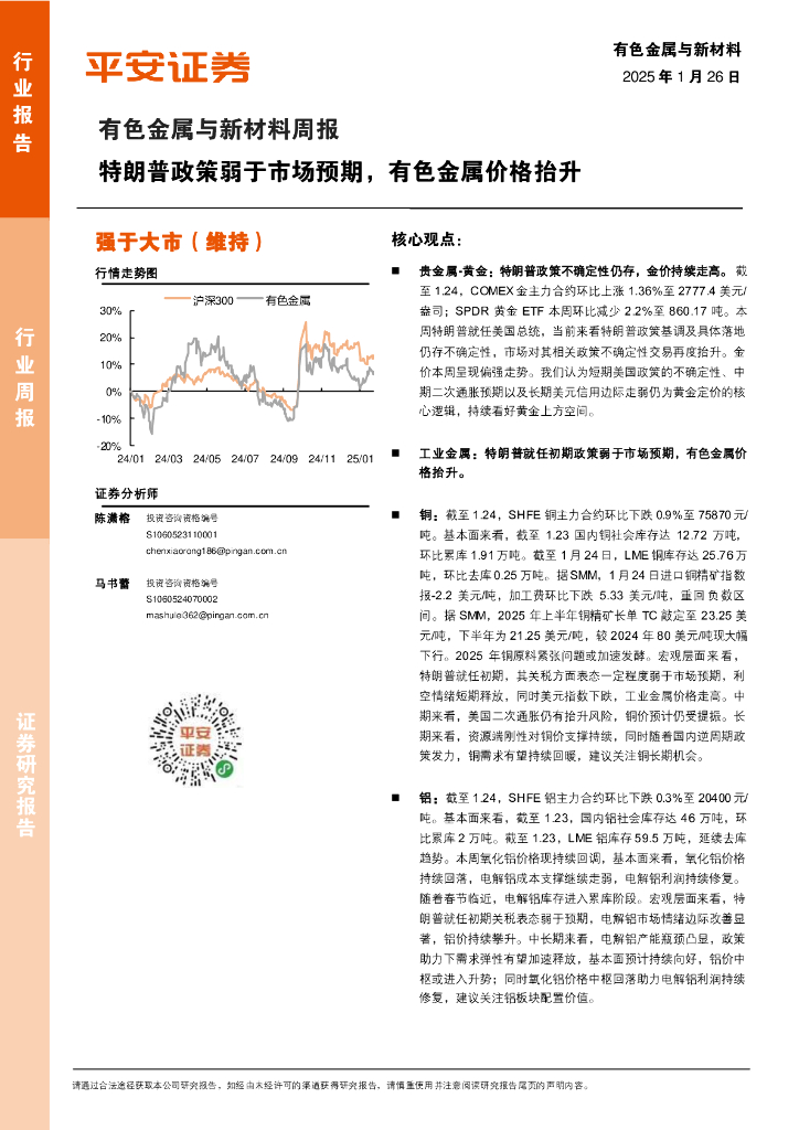 平安证券：有色金属与新材料周报：特朗普政策弱于市场预期，有色金属价格抬升