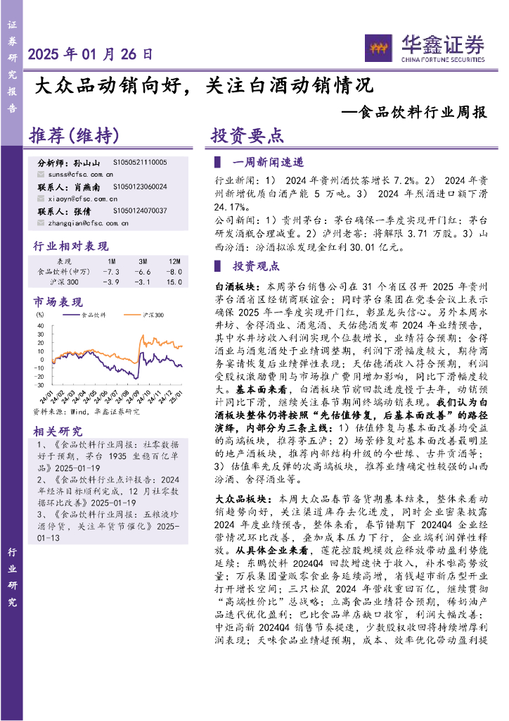 华鑫证券：食品饮料行业周报：大众品动销向好，关注白酒动销情况