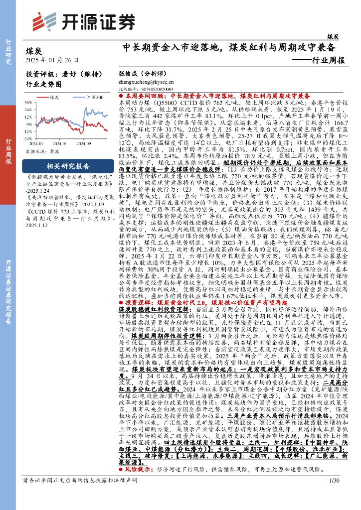 开源证券：煤炭行业周报：中长期资金入市迎落地，煤炭红利与周期攻守兼备行业周报