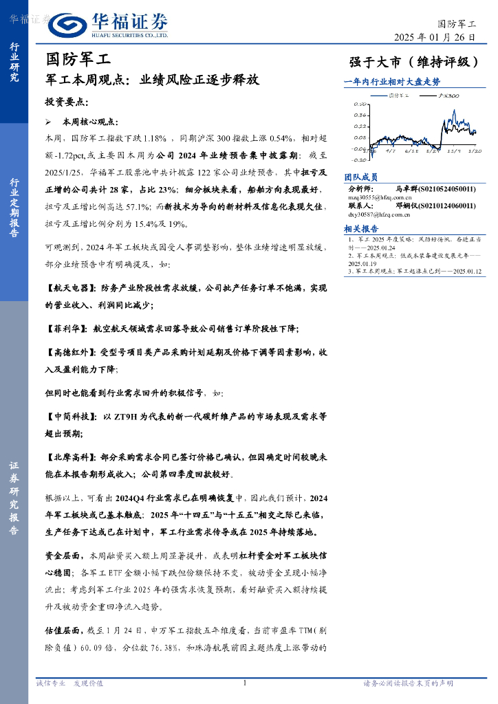 华福证券：军工本周观点：业绩风险正逐步释放