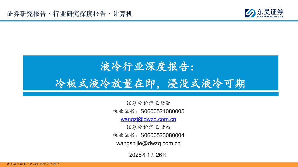 东吴证券：液冷行业深度报告：冷板式液冷放量在即，浸没式液冷可期