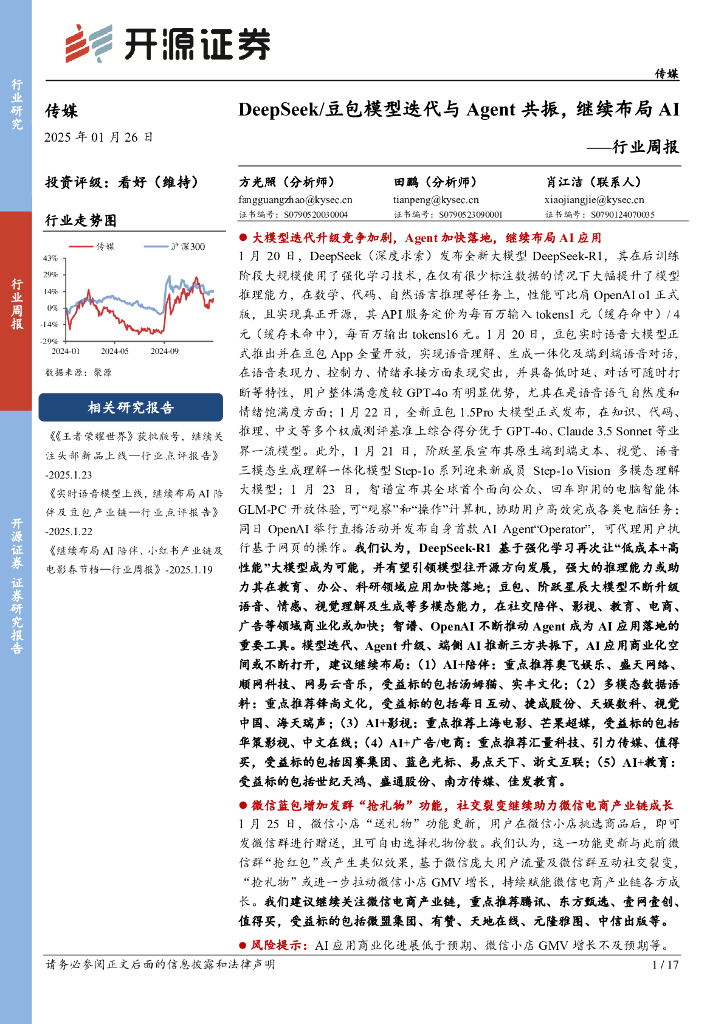 开源证券：传媒行业周报：DeepSeek/豆包模型迭代与Agent共振，继续布局AI