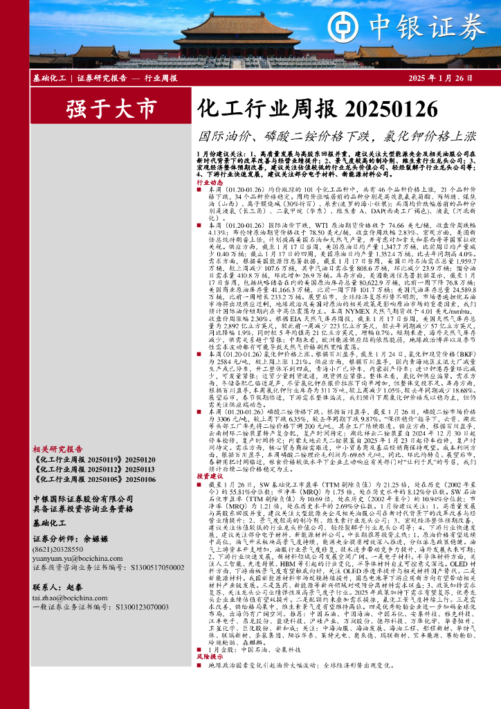 中银证券：化工行业周报：国际油价、磷酸二铵价格下跌，氯化钾价格上涨