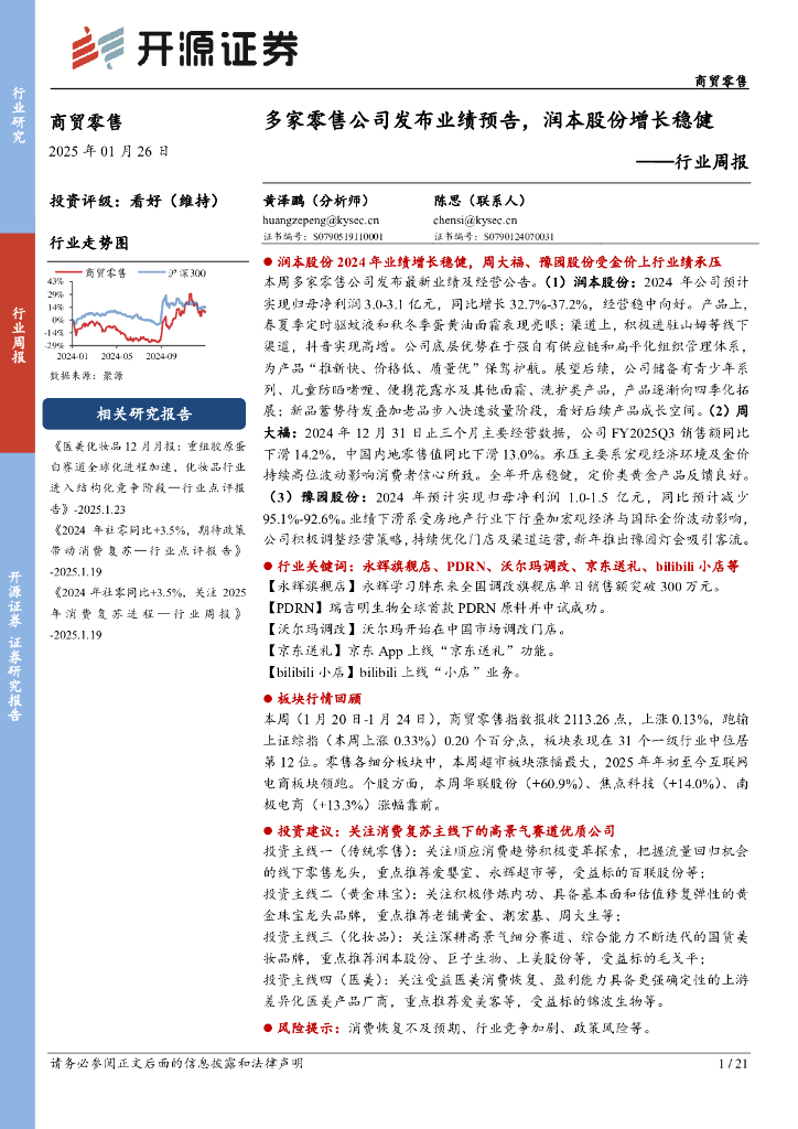 开源证券：商贸零售行业周报：多家零售公司发布业绩预告，润本股份增长稳健